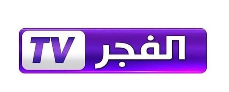 أقوى تردد قناة الفجر الجزائرية الجديد نايل سات 2024 .. قناة الفجر مباشر