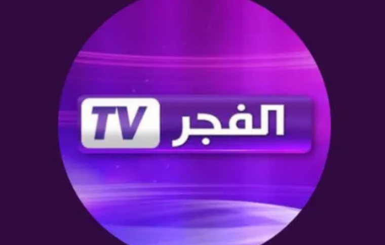 تردد قناة الفجر الجزائرية الجديد Live .. تردد قناة الفجر نايل سات HD
