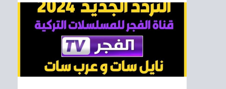 أسهل خطوات ضبط تردد قناة الفجر الجزائرية HD نايل سات 2024 بدون تقطيع