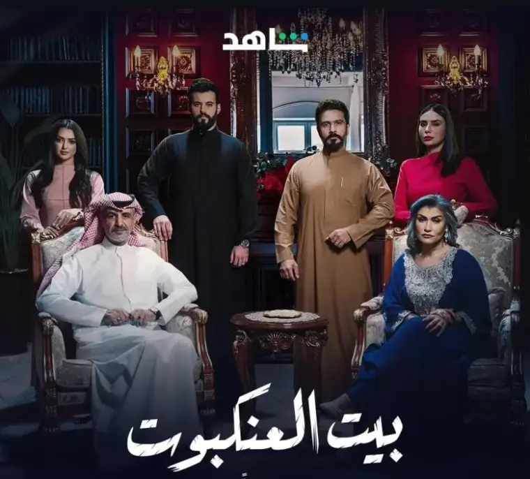 شاهد الحلقة الأخيرة 30 | مسلسل بيت العنكبوت 2024