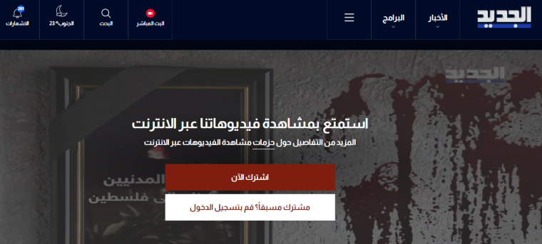 LIVE.. تردد قناة الجديد al jadeed اللبنانية على نايل سات 2024