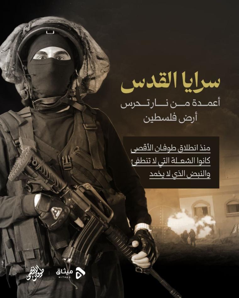 سرايا القدس