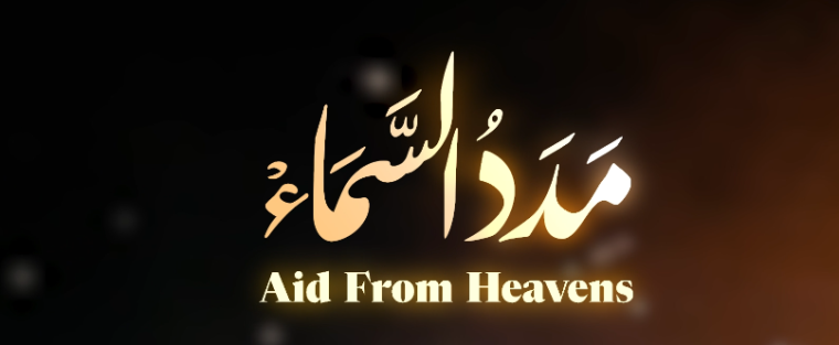 مَدَدُ السَّمَاء