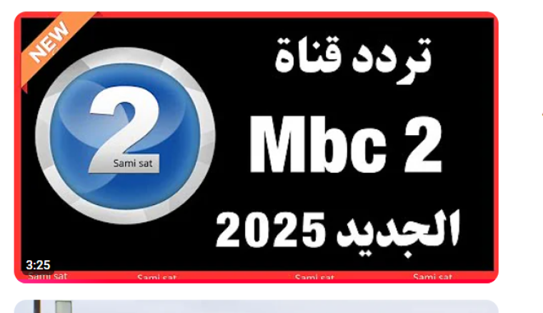 تردد قناة MBC 2 الجديد .. تردد قناة ام بي سي 2 HD على النايل سات