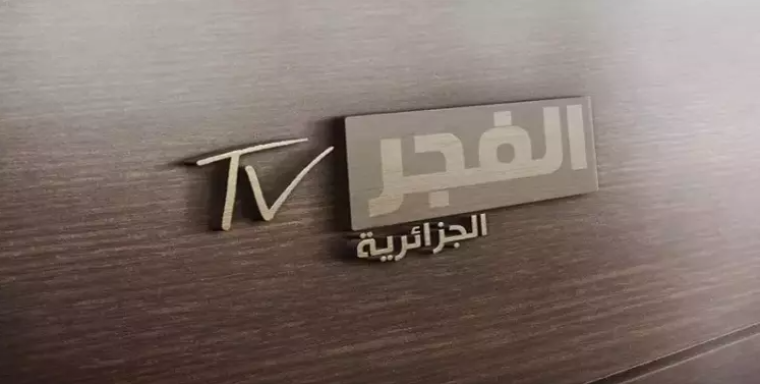 محدث .. تنزيل تردد قناة الفجر الجزائرية (EL Fajir) نايل سات 2025