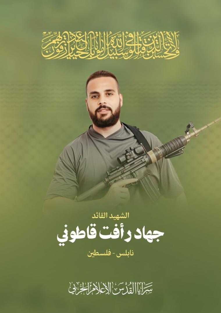 الشهيد  جهاد رأفت قاطوني
