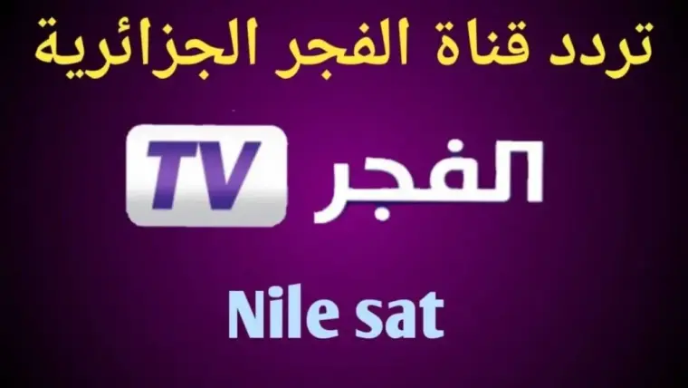 تبث تردد قناة الفجر الجزائرية (EL Fajir) الجديد على نايل سات 2025
