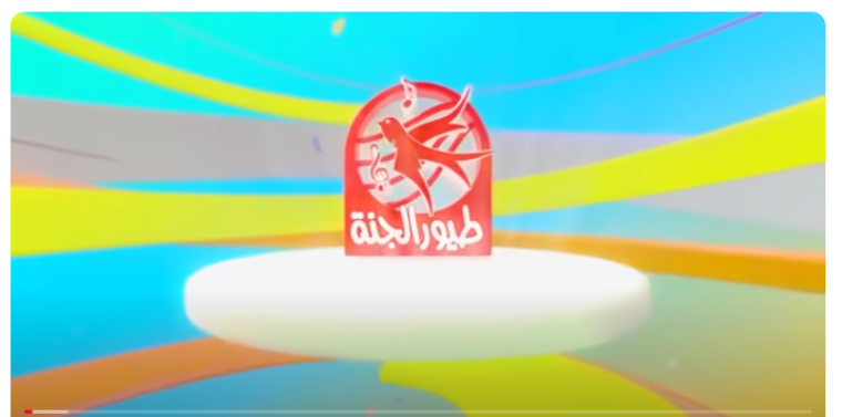 تنزيل تردد قناة طيور الجنة بيبي الآن الجديد على نايل سات بدون تقطيع