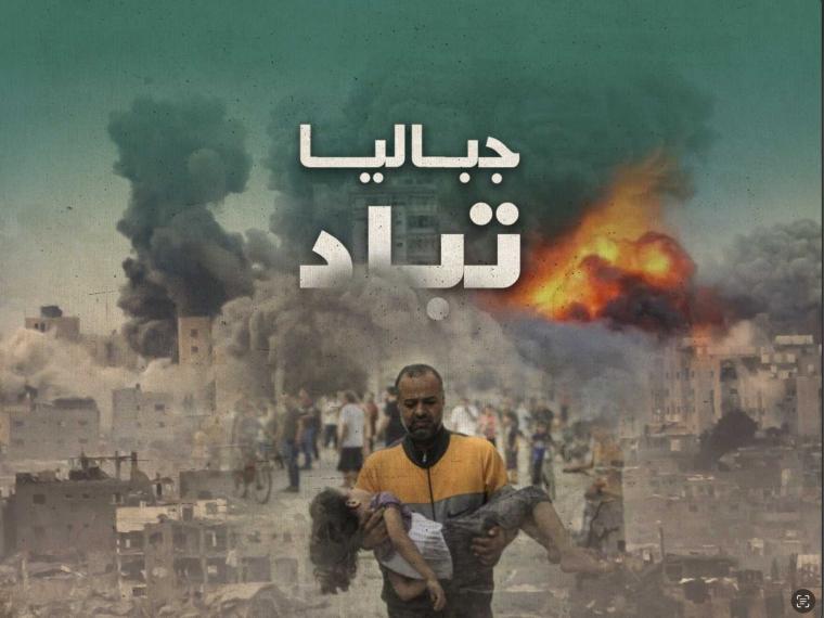 جباليا تباد