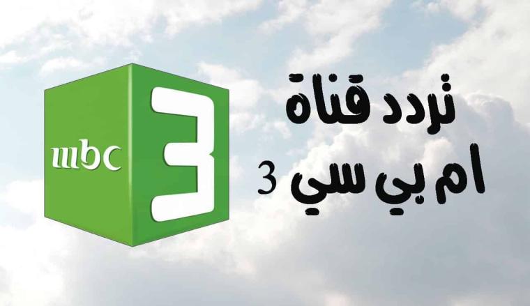 اضبط تردد قناة ام بي سي  MBC 3 الجديد على نايل سات HD لعام 2025