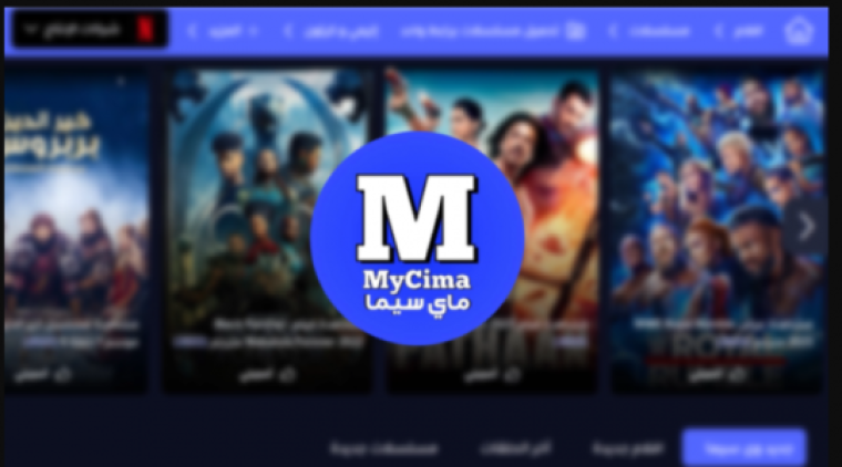 موقع ماى سيما MYCIMA مشاهدة الافلام مباشرة افلام