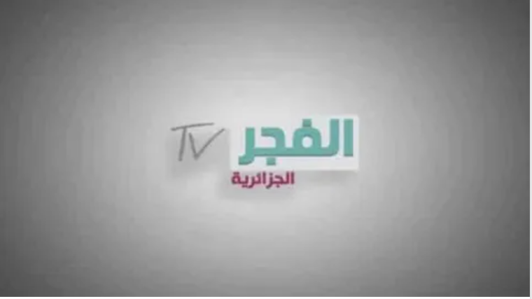 تحميل تردد قناة الفجر الجزائرية (EL Fajir) الجديد hd نايل سات 2025