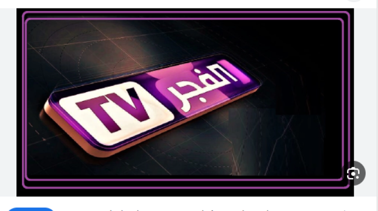 مباشر.. تردد قناة الفجر الجزائرية El Fajr على النايل سات HD الجديد 2025