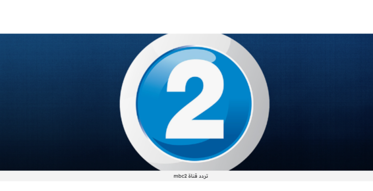 اسهل طريقة تنزيل تردد قناة mbc 2 الجديد على hd نايل سات الجديد 2025