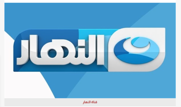 ‎Ennahar Tv .. تردد قناة النهار الجديد HD على النايل سات 2025