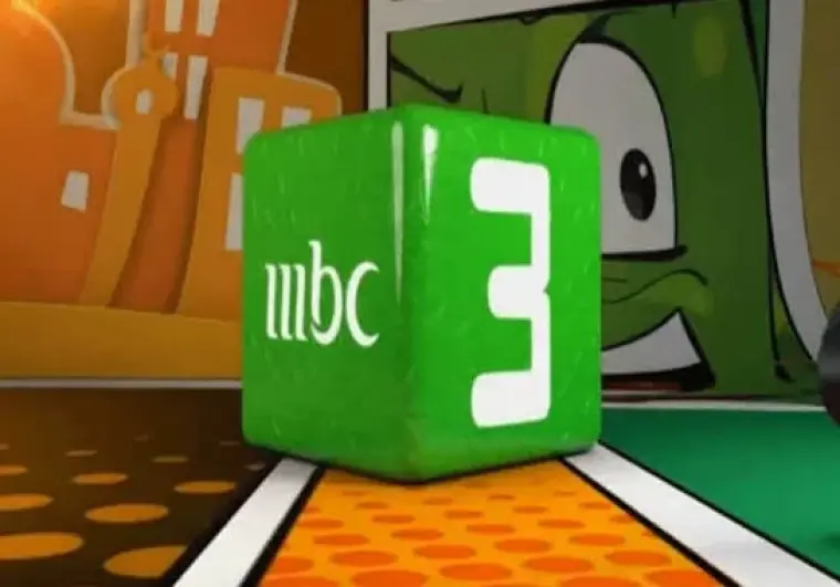 تفاصيل تنزيل تردد قناة ام بي سي MBC 3 على نايل سات HD لعام 2025