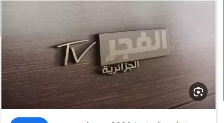 El Fajr .. تردد قناة الفجر الجزائرية على نايل سات بجودة HD الجديد 2025