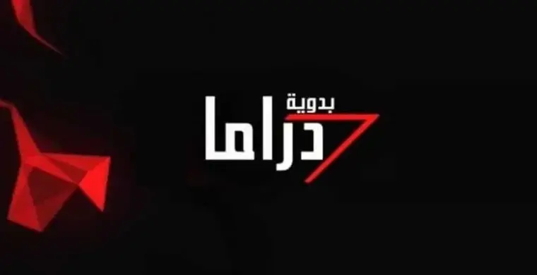 تردد قناة دراما بدوية الجديد 2025 – تحميل HD