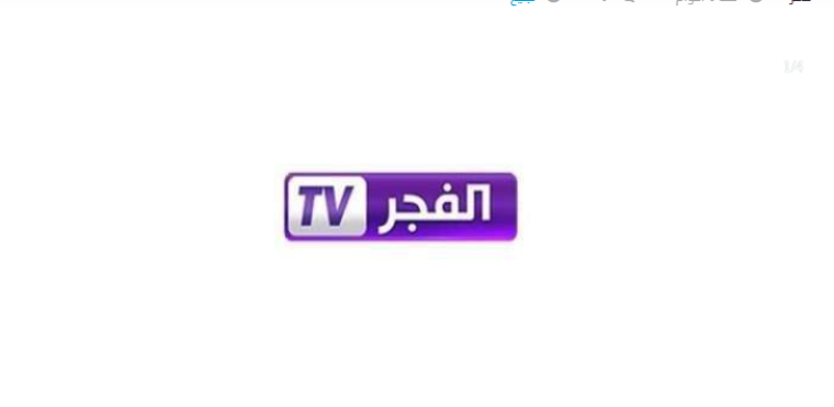 تردد قناة الفجر الجزائرية (مباشر) نايل سات hd 2025 الجديد