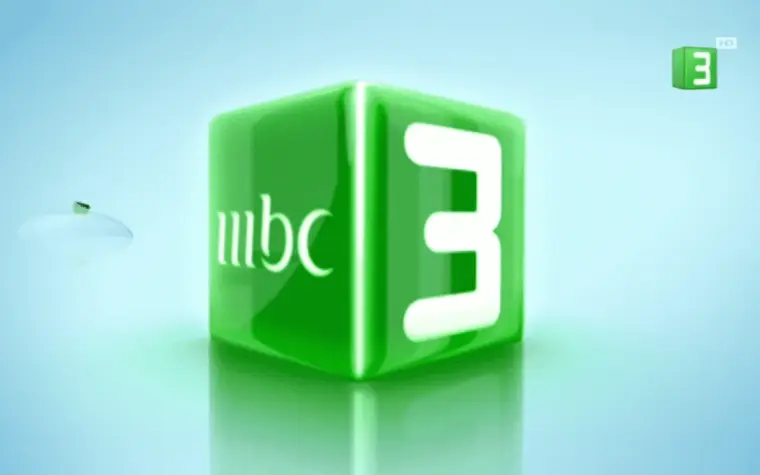سجل أقوى تردد قناة MBC 3 عرب ونايل سات HD الجديد 2025