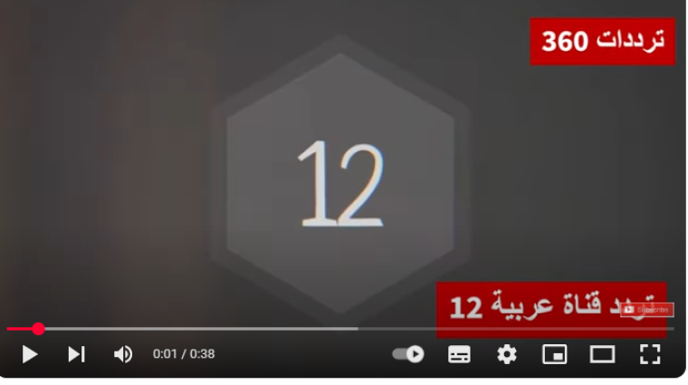 تردد قناة 12 عربية نايل سات hd الجديد - جدول البرامج