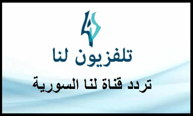 تردد قناة لنا الجديد HD 2025 نايل سات