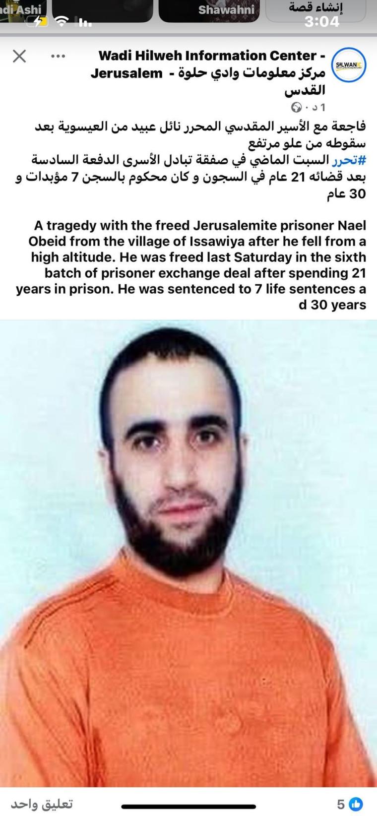 وفاة الأسر المحرر نائل عبيد