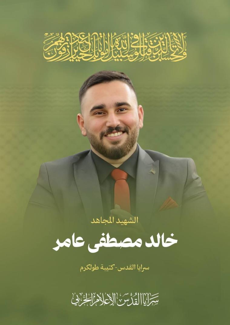 الشهيد خالد العامر