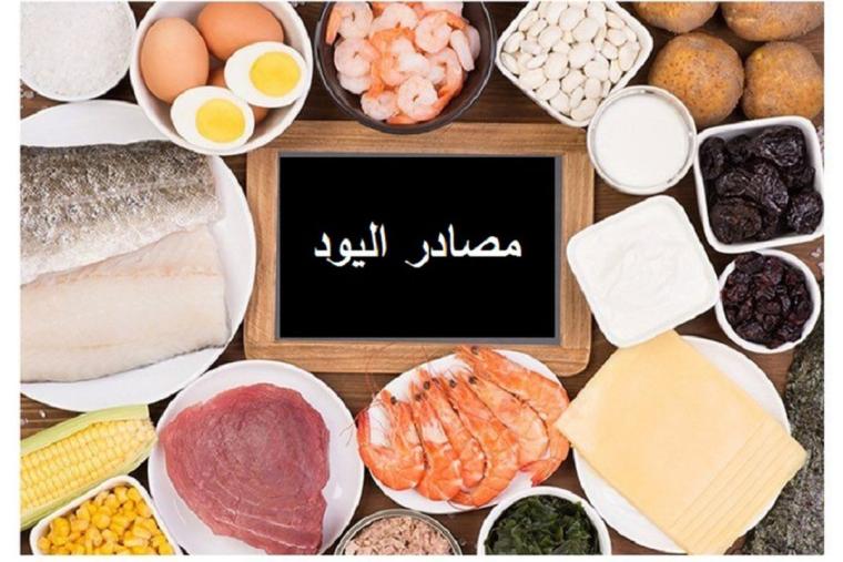 أطعمة- مصادر لليود