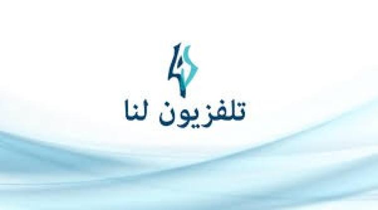 تردد قناة لنا الجديد HD 2026 على نايل سات