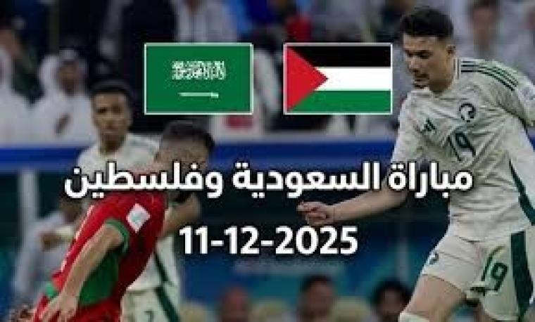 بث مباشر مباراة فلسطين والسعودية
