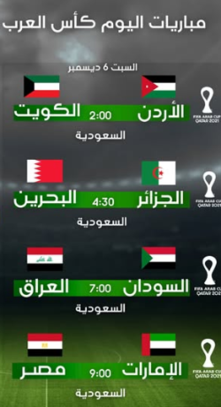 مباريات كاس العرب 2025.PNG