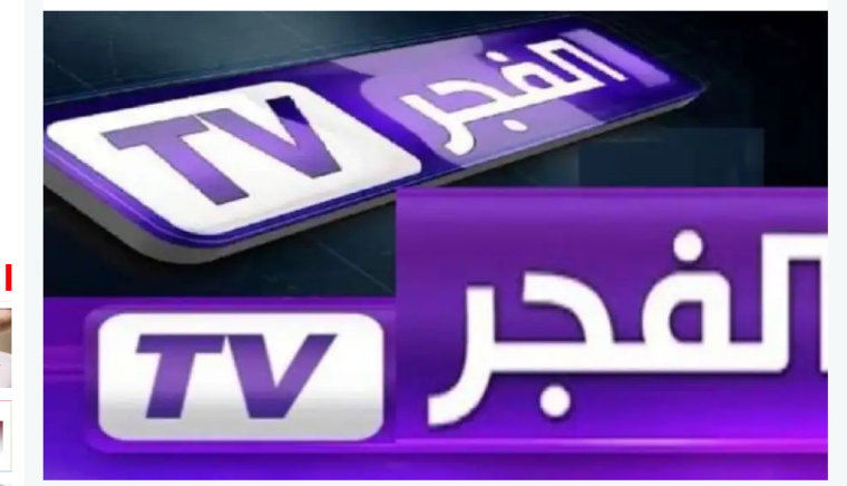 مباشر.. تردد قناة الفجر El Fajr للمسلسلات التركية على نايل سات hd