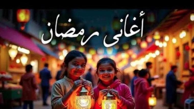 أغاني شهر رمضان القديمة MP3 – استمتع بأجواء رمضان الأصيلة