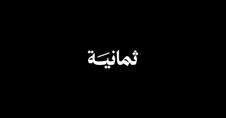 تردد قناة ثمانية الجديد 2026 على نايل سات