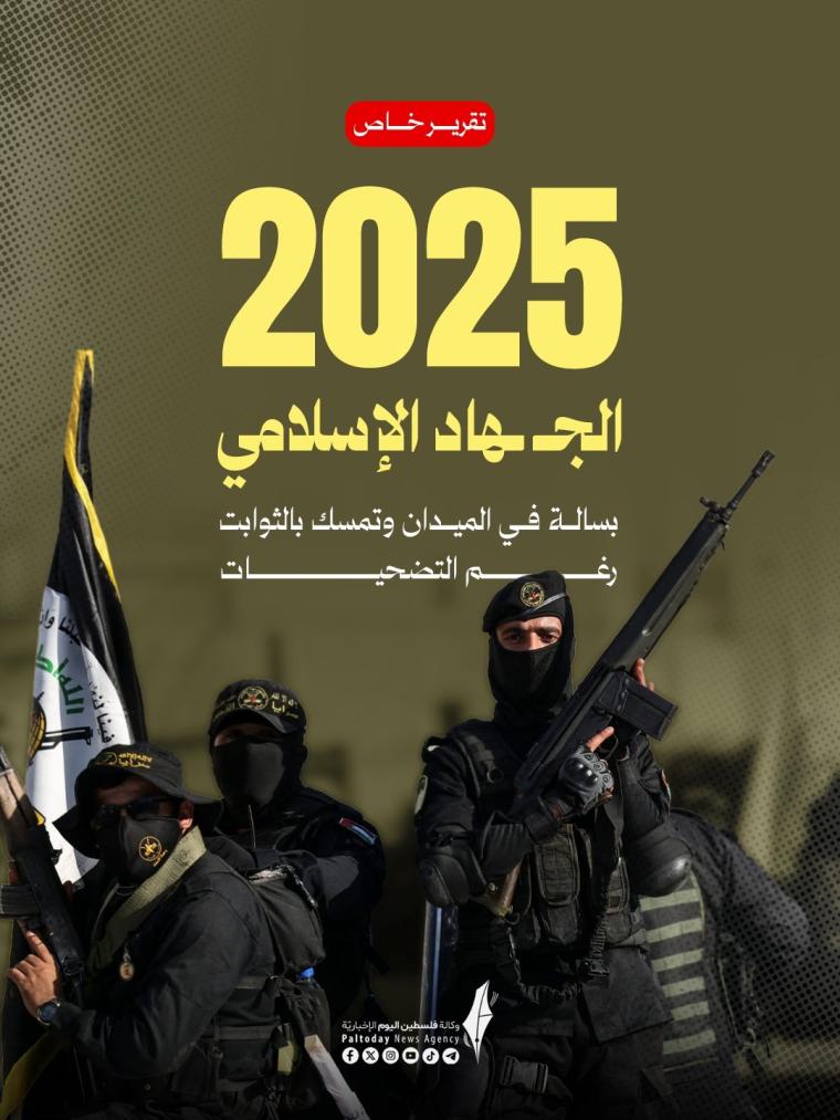الجهاد الإسلامي 2025