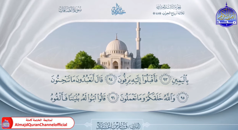 ضبط الآن تردد قناة المجد للقرآن الكريم 2026 مباشر