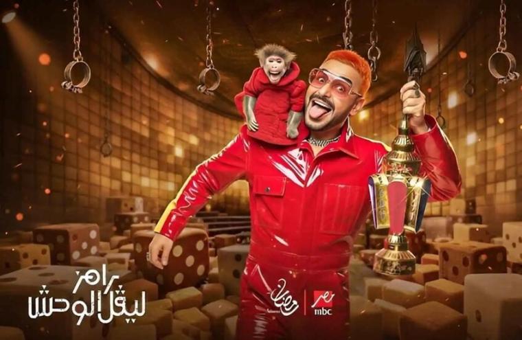 مشاهدة الحلقة الأولى رامز ليفل الوحش 2026