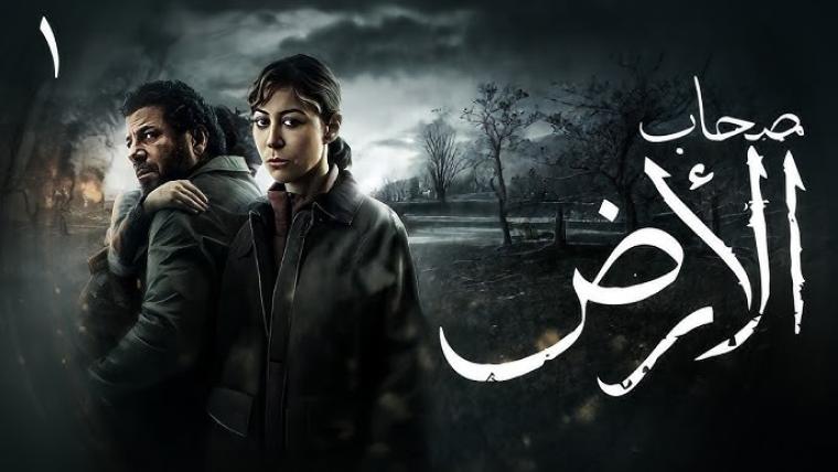 مشاهدة مسلسل صحاب الأرض 2026 حلقة 4 كاملة اليوم بجودة عالية