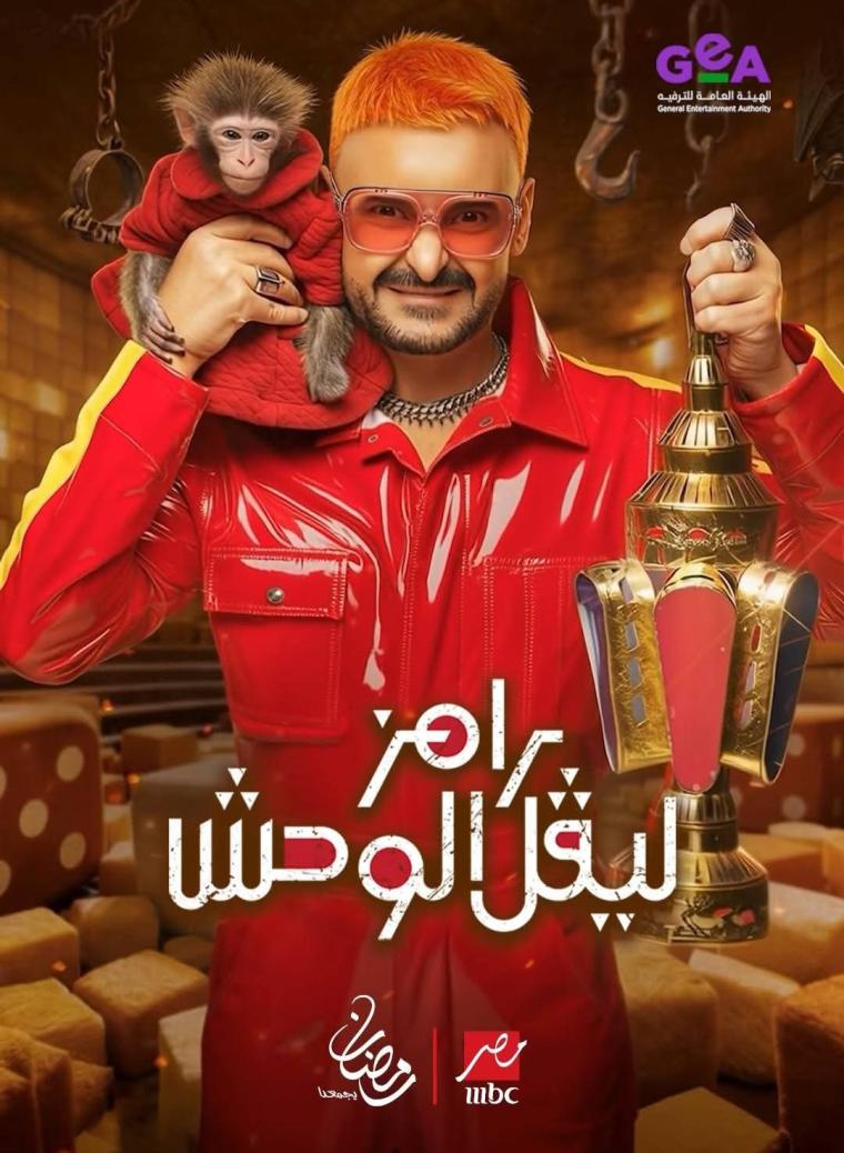 برنامج رامز جلال 2026.. مشاهدة الحلقة (1) رامز ليفل الوحش المقالب mbc