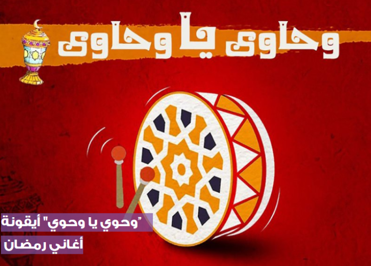 وحوي يا وحوي.PNG