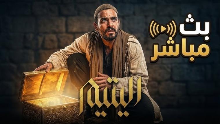 مشاهدة الحلقة 21 من مسلسل اليتيم