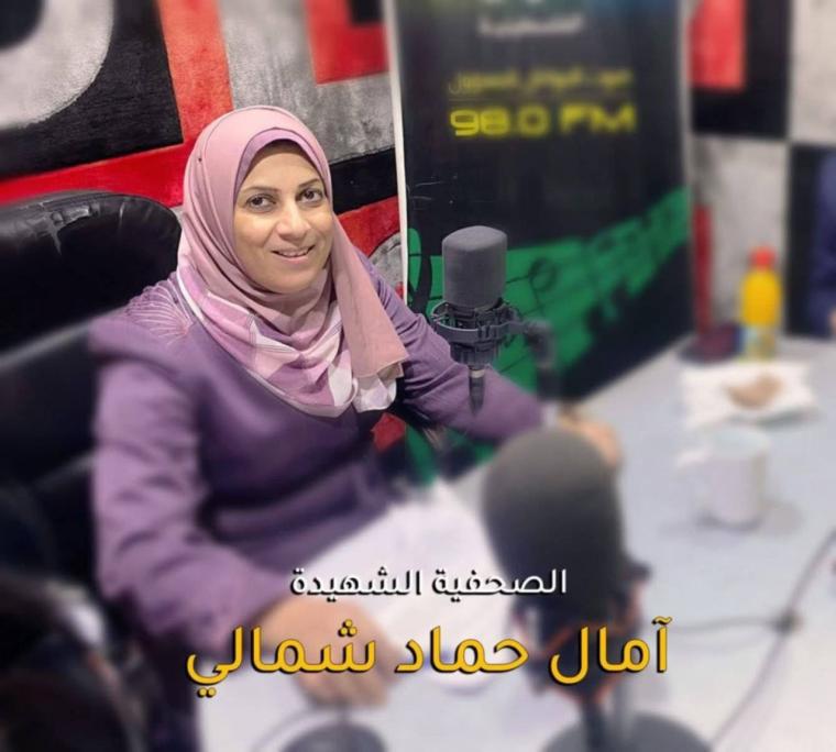 الصحفية الشهيد آمال شمالي
