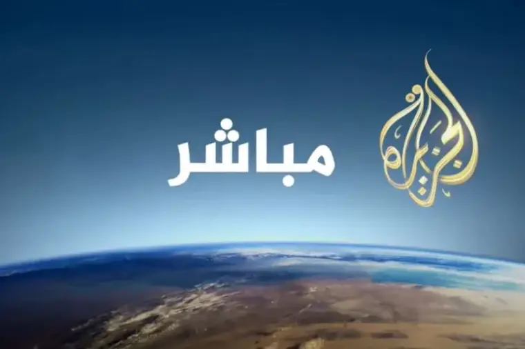تحميل تردد قناة الجزيرة بث مباشر 2026 نايل سات لمشاهدة الحرب على إيران