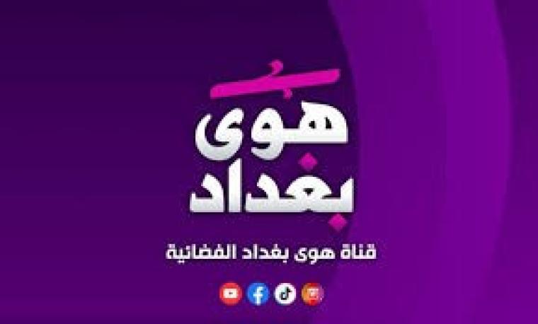 تردد قناة هوى بغداد الفضائية 2026 الجديد