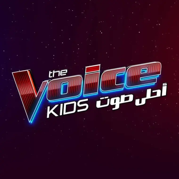 مشاهدة الحلقة الأولى من ذا فويس كيدز 2026: اكتشاف أصوات الأطفال