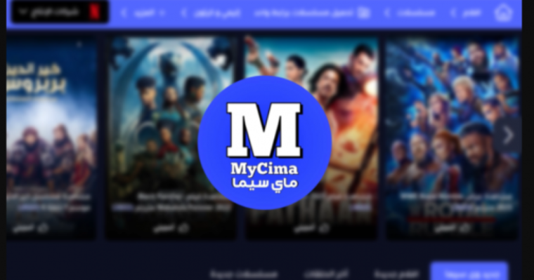 تردد قناة ماي سيما MYCIMA 2026 الجديد