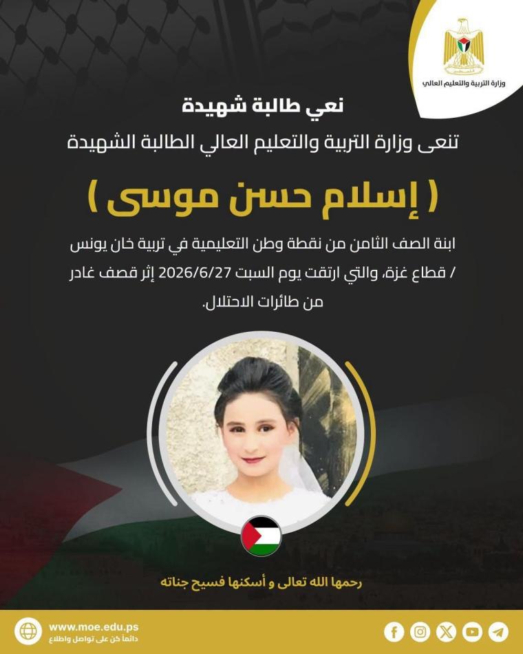 وزارة التربية والتعليم  شهيدة اسلام موسى