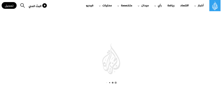 تردد قناة الجزيرة بث مباشر بدون تقطيع 2026 ( النايل سات ) HD