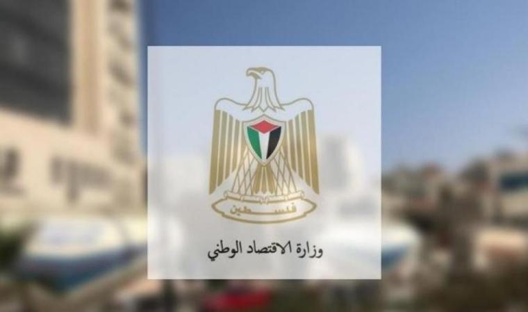 وزارة الاقتصاد